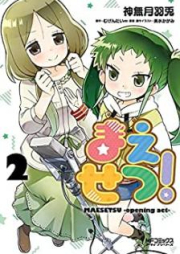 まえせつ！ raw 第01-02巻 [Maesetsu vol 01-02]