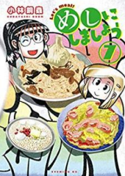 めしにしましょう raw 第01-07巻 [Meshi ni Shimasho vol 01-07]