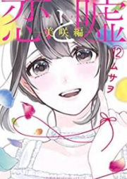 恋と嘘 raw 第01-12巻 [Koi to Uso vol 01-12]