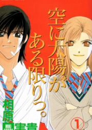 空に太陽がある限りっ。 raw 第01-03巻 [Sora ni Taiyou ga Aru Kagiri vol 01-03]