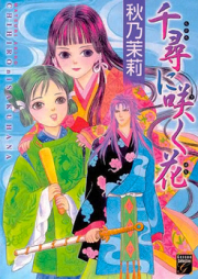 千尋に咲く花 raw 第01-02巻 [Chihiro ni Sakuhana vol 01-02]