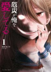 厄災が俺を愛してる raw 第01-03巻 [Yakusai ga ore o Aishiteru vol 01-03]