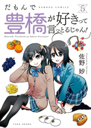 だもんで豊橋が好きって言っとるじゃん！raw 第01-05巻 [Da Mon De Toyohashi Ga Suki Tte Ittorujan! vol 01-05]