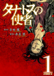 タナトスの使者 raw 第01-04巻 [Thanatos no Shisha vol 01-04]