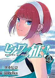 ヒノワが征く！ raw 第01-08巻 [Hinowa ga Yuku vol 01-08]