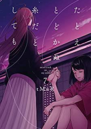 たとえとどかぬ糸だとしても raw 第01-07巻 [Tatoe Todokanu ito Dato Shitemo vol 01-07]