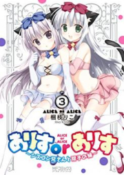 ありすorありす ～シスコン兄さんと双子の妹～ raw 第01-04巻 [Arisu or arisu Shisukon nisan to futago no imoto vol 01-04]