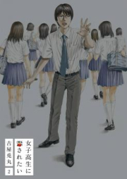 女子高生に殺されたい raw 第01-02巻 [Joshikousei ni Korosaretai vol 01-02]