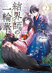 [Novel] 結界師の一輪華 raw 第01-02巻 [Kekkaishi no Ichirinka vol 01-02]