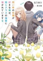 [Novel] 同い年の先輩が好きな俺は、同じクラスの後輩に懐かれています raw 第01-02巻 [Onaidoshi no senpai ga suki na ore wa onaji kurasu no kohai ni natsukarete imasu vol 01-02]