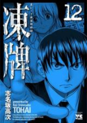 凍牌 raw 第01-12巻 [Tohai vol 01-12]