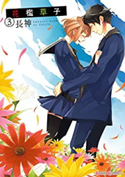 花檻草子 raw 第01-03巻 [Hanaori Soshi vol 01-03]