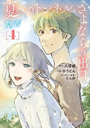 夏へのトンネル、さよならの出口 群青 raw 第01-04巻 [Natsu eno tonneru sayonara no deguchi gunjo vol 01-04]