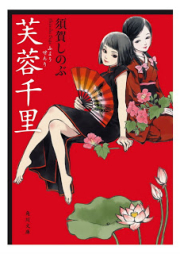 [Novel] 芙蓉千里 raw 第01-04巻 [Fuyo Senri vol 01-04]