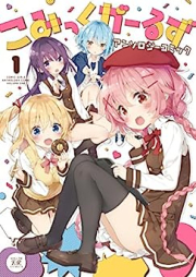 こみっくがーるずアンソロジーコミック raw 第01巻 [Comic Girls Anthology Comic vol 01]