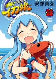 侵略!イカ娘 raw 第01-22巻 [Shinryaku! Ika Musume vol 01-22]