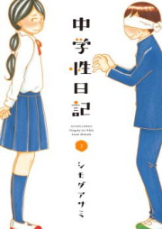 中学性日記 raw 第01-04巻 [Chuugakusei Nikki vol 01-04]