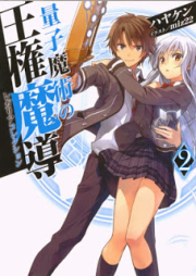 [Novel] 量子魔術の王権魔導 raw 第01-02巻 [Ryoshi Majutsu No Regaria Korekushon vol 01-02]