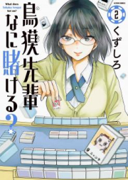 鳥獏先輩なに賭ける？ raw 第01-02巻 [Tobaku Senpai Nani Kakeru vol 01-02]