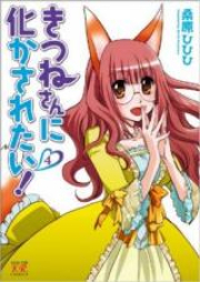 きつねさんに化かされたい! raw 第01-04巻 [Kitsune-san ni Bakasaretai! vol 01-04]