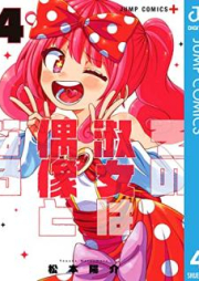 その淑女は偶像となる raw 第01-04巻 [Sono shukujo wa guzo to naru vol 01-04]