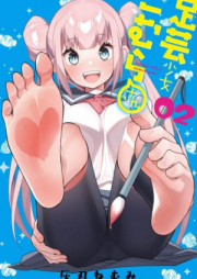 足芸少女こむらさん【電子単行本】 raw 第01-04巻 [Ashigei Shojo Komura san vol 01-04]