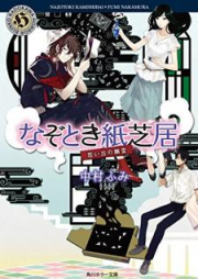 [Novel] なぞとき紙芝居 raw 第01-02巻 [Nazotoki Kamishibai vol 01-02]