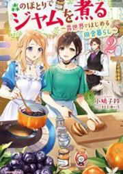 [Novel] 森のほとりでジャムを煮る ～異世界ではじめる田舎暮らし～ raw 第01-03巻 [Mori no Hotori de Jamu o Niru Isekai de Hajimeru Suro Raifu vol 01-03]