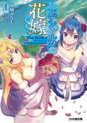 [Novel] エンデンブルクの花嫁 [Endenburuku no Hanayome]