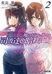 [Novel] 魔法科高校の劣等生 司波達也暗殺計画 raw 第01-03巻 [Mahoka Koko no Rettosei Shiba Tatsuya Ansatsu Keikaku vol 01-03]