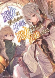 [Novel] 魔女に育てられた少年、魔女殺しの英雄となる [Majo ni Sodaterareta Shonen Majogoroshi no Eiyu to Naru]