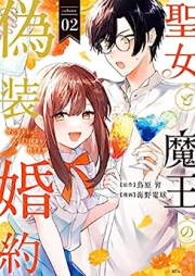 聖女と魔王の偽装婚約 raw 第01-02巻 [Seijo to mao no giso kon’yaku vol 01-02]