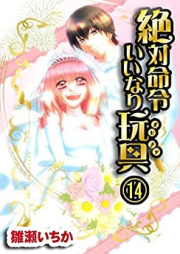 絶対命令いいなり玩具 raw 第01-15巻 [Zettai Meirei Iinari Omocha vol 01-15]