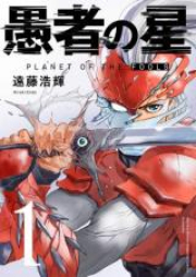 愚者の星 raw 第01-08巻 [Gusha no Hoshi vol 01-08]