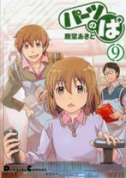 パーツのぱ raw 第01-10巻 [Paatsu no pa vol 01-10]