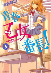 青春乙女番長！ raw 第01巻 [Seishun Otome Banchou vol 01]