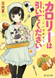 [Novel] カロリーは引いてください！ ～学食ガールと満腹男子～ [Calorie Ha Hitekudasai! Gaku Shoku Girl to Mampuku Danshi]