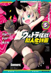 ウルトラ怪獣擬人化計画 feat.POP Comic code raw 第01-04巻 [Urutora Kaiju Gijinka Keikaku feat.POP Comic code vol 01-04]