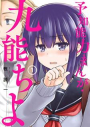 予知能力まんが・九能ちよ raw 第01-03巻 [Yochi Noryoku Manga Kuno Chiyo vol 01-03]