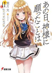 [Novel] あの日、神様に願ったことは raw 第01-03巻 [Ano hi Kamisama ni Negatta Koto wa vol 01-03]