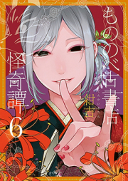 もののべ古書店怪奇譚 raw 第01-07巻 [Mononobe Koshoten Kaikitan vol 01-07]