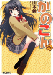 かのこん raw 第01-09巻 [Kanokon vol 01-09]