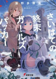 [Novel] さいはての終末ガールズパッカー [Saihate no Shumatsu Garuzu Pakka]