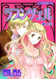 えろ◆めるへん ラプンツェル raw 第01-04巻 [Ero Meruhen – Rapunzel vol 01-04]