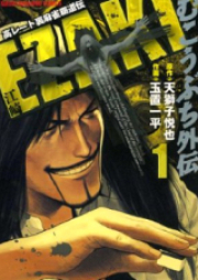 Mukoubuchi 外伝 江崎 raw 第01-02巻 [Mukoubuchi Gaiden: Ezaki vol 01-02]