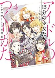 15分の少女たち －アイドルのつくりかた－ raw 第01-04巻 [15fun no Shojo tachi Idol no Tsukurikata vol 01-04]