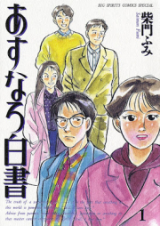 誘あすなろ白書 raw 第01巻 [Asunaro Hakusho vol 01]