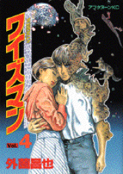 ワイズマン raw 第01-04巻 [Wise Man vol 01-04]