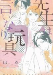 先生は言いなり玩具 raw 第01-03巻 [Sensei wa Iinari Omocha vol 01-03]