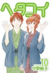 ヘタコイ raw 第01-10巻 [Hetakoi vol 01-10]